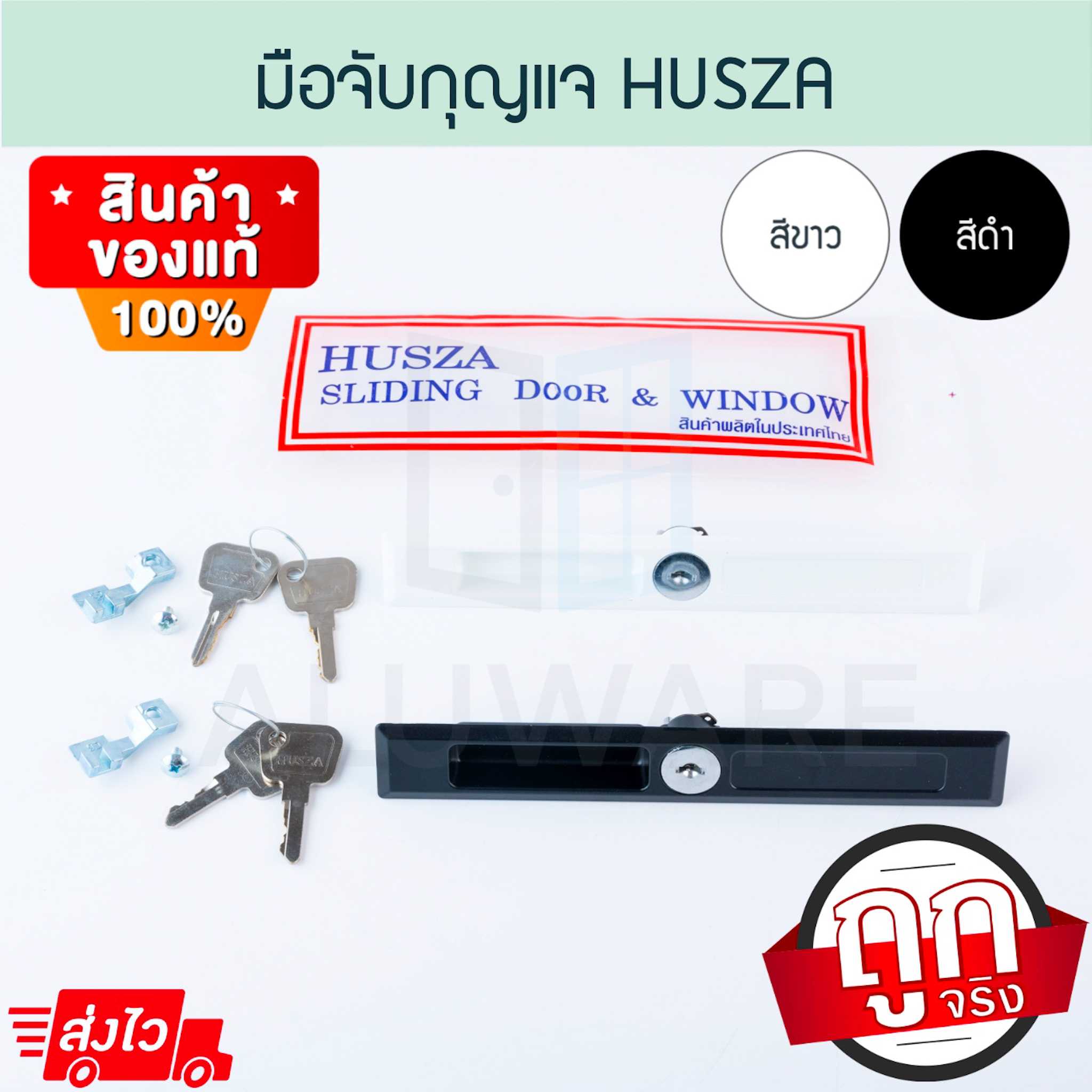 มือจับกุญแจบานเลื่อน HUSZA มือจับกุญแจ มือจับ บานเลื่อน ประตูบานเลื่อน ฮัทซ่า ฮัสซ่า Aluware AW180