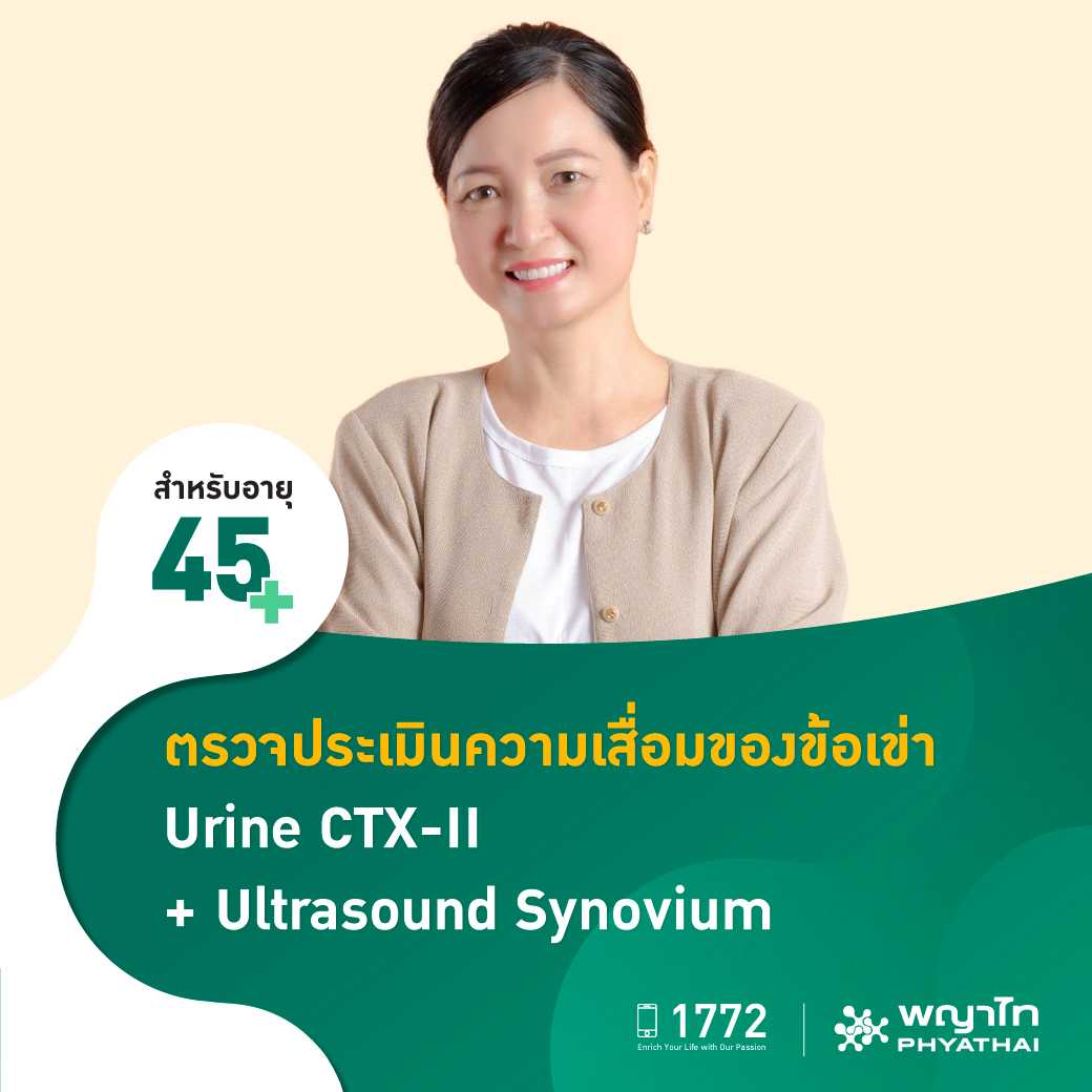 [E-Coupon] พญาไท 2 - ตรวจปัสสาวะ ประเมินความเสื่อมข้อเข่า Urinary CTX-II + Ultrasound Synovium