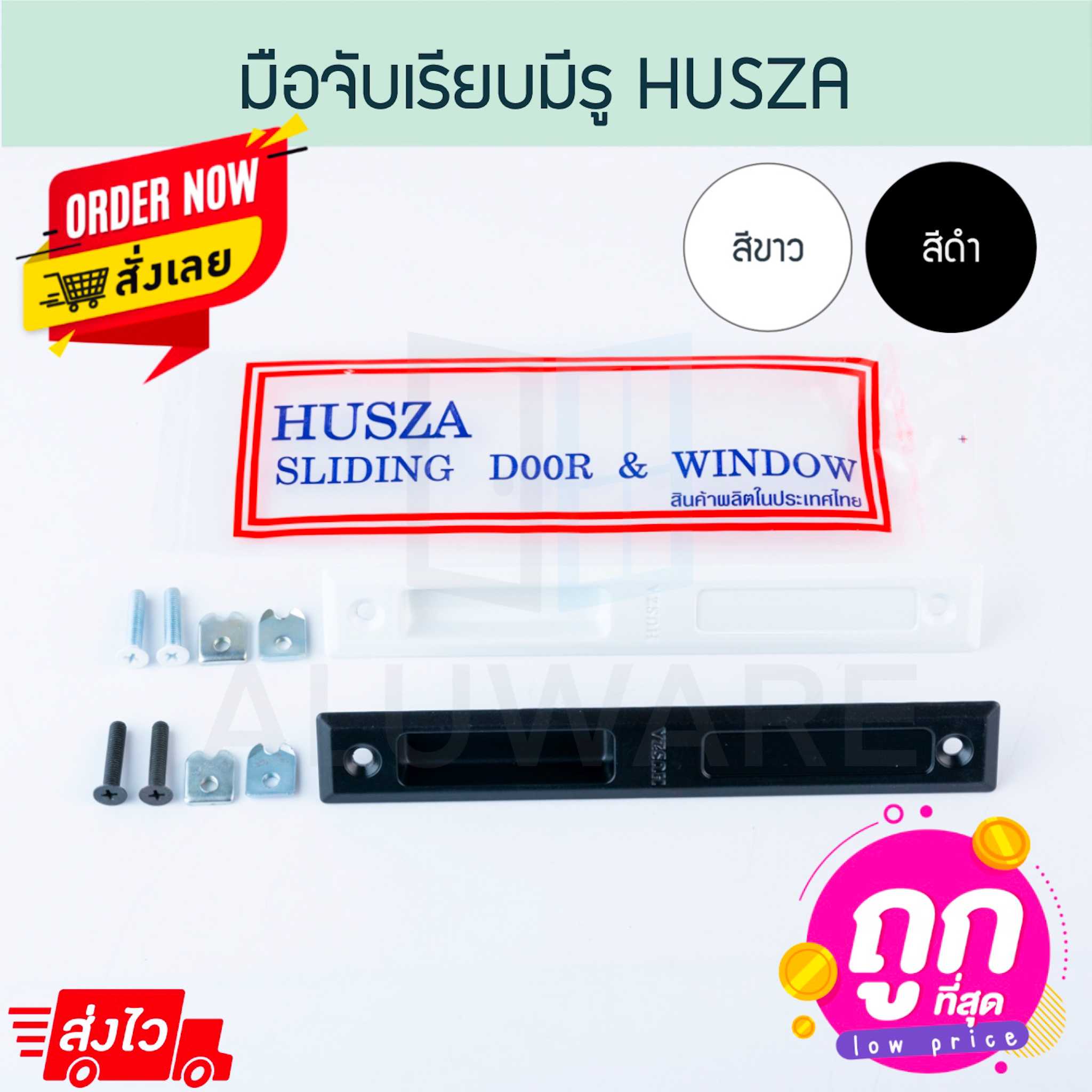 มือจับเรียบมีรู HUSZA เรียบมีรู มือจับ บานเลื่อน ประตูบานเลื่อน ฮัทซ่า ฮัสซ่า Aluware AW181
