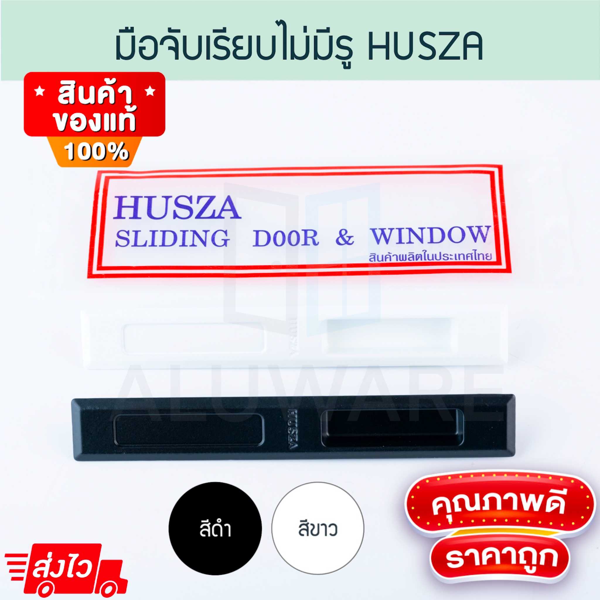 มือจับเรียบไม่มีรู HUSZA เรียบไม่มีรู มือจับ บานเลื่อน ฮัทซ่า มือจับประตู ฮัสซ่า Aluware AW182