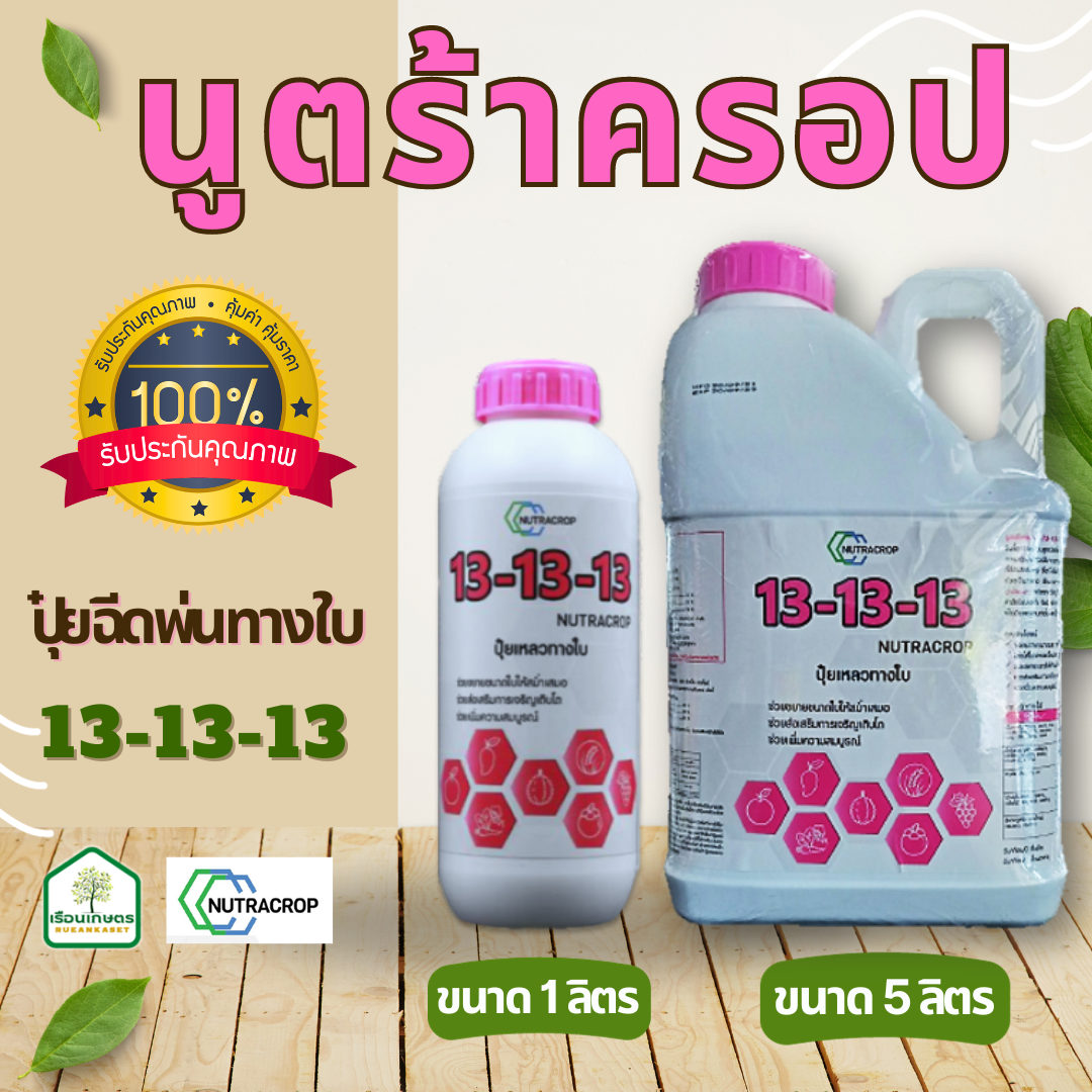 นูตร้าครอป สูตร13-13-13 ตัวช่วยขยายขนาดผล ส่งเสริมการเจริญเติบโต ขนาด 5 ลิตร