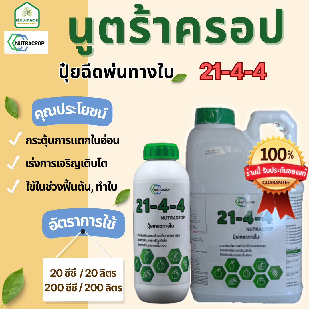 นูตร้าครอปสูตร 21-4-4 ปุ๋ยฉีดพ่นทางใบ ใช้ในช่วงฟื้นต้น ทำใบ ของแท้ 100% ขนาด 5 ลิตร