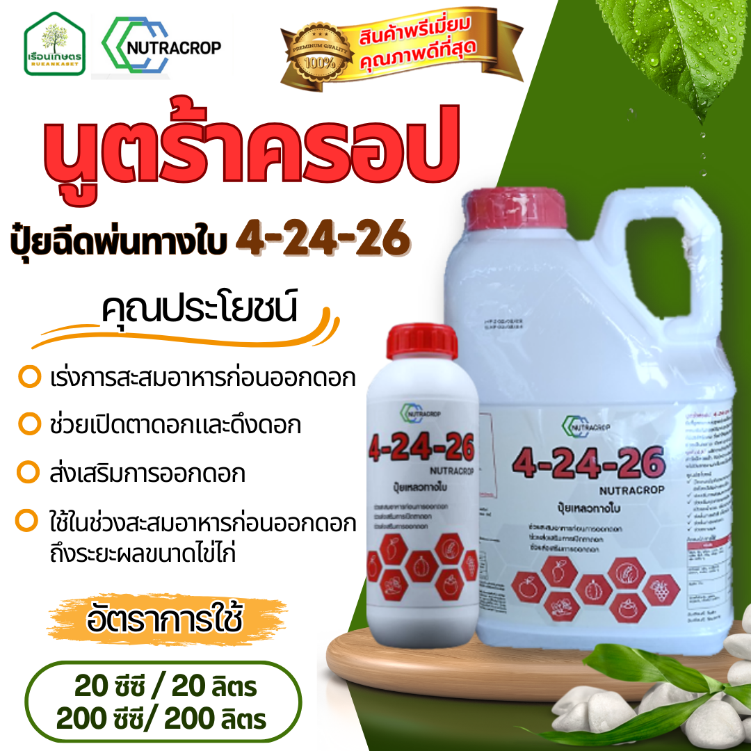 นูตร้าครอป สูตร 4-24-26 ปุ๋ยฉีดพ่นทางใบ ตัวช่วยส่งเสริมการออกดอก ช่วยเปิดตาดอกและดึงดอก ขนาด 5 ลิตร