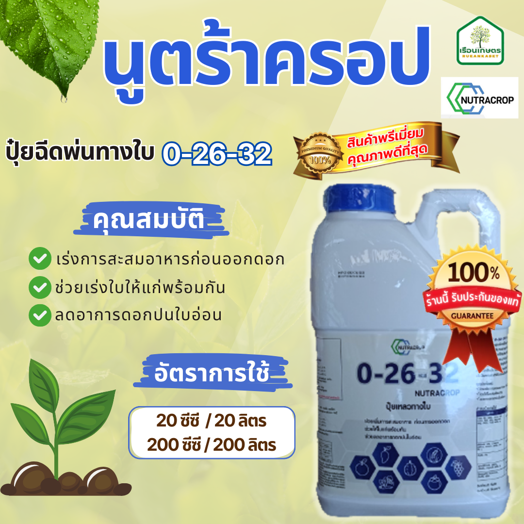 นูตร้าครอป สูตร 0-26-32 ปุ๋ยฉีดพ่นทางใบ ตัวช่วยเร่งสะสมอาหารก่อนออกดอก ของแท้ 100 % ขนาด 5 ลิตร