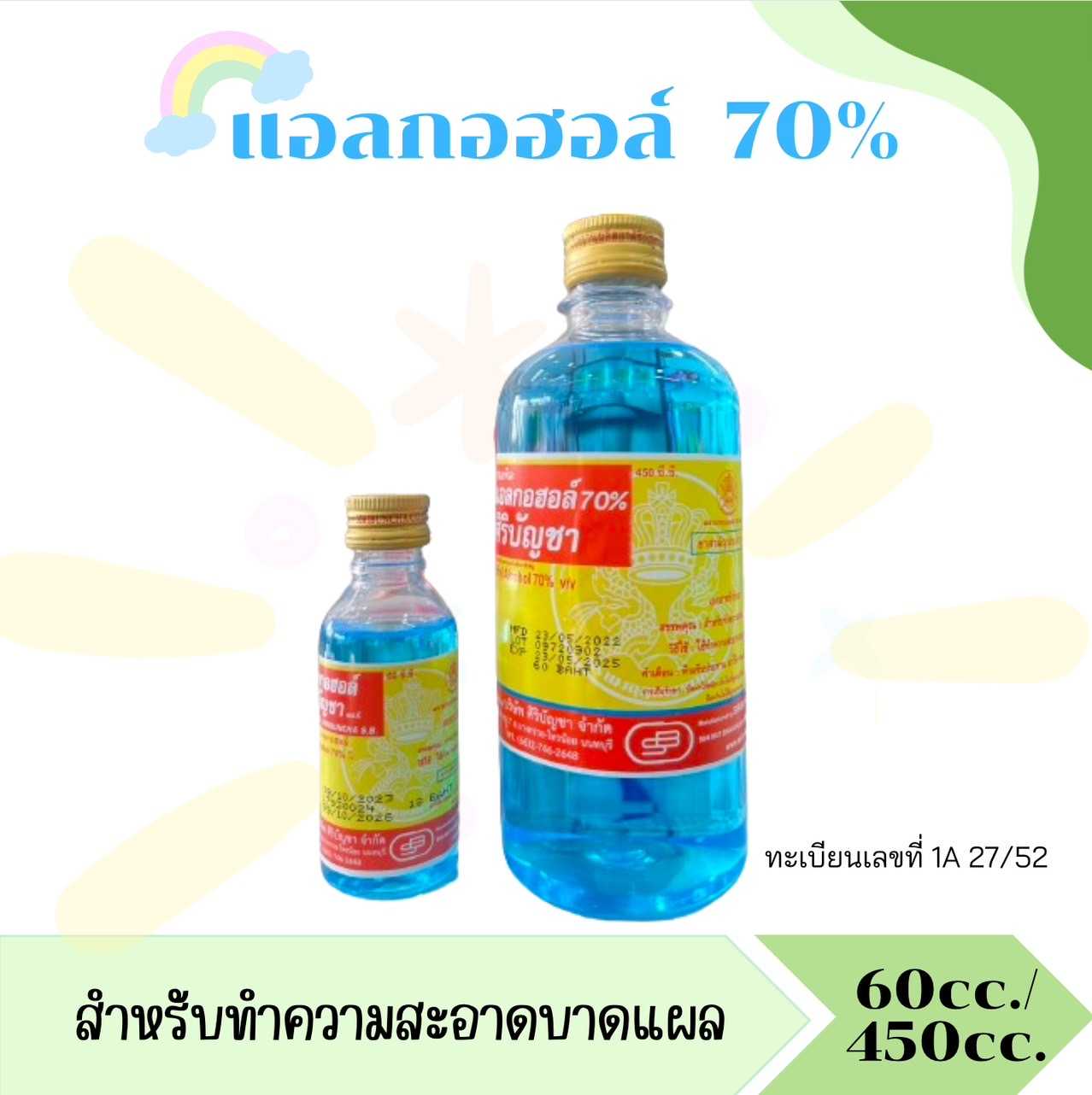 แอลกอฮอล์ 70% ศิริบัญชา ทำความสะอาดแผล 60CCและ450CC.