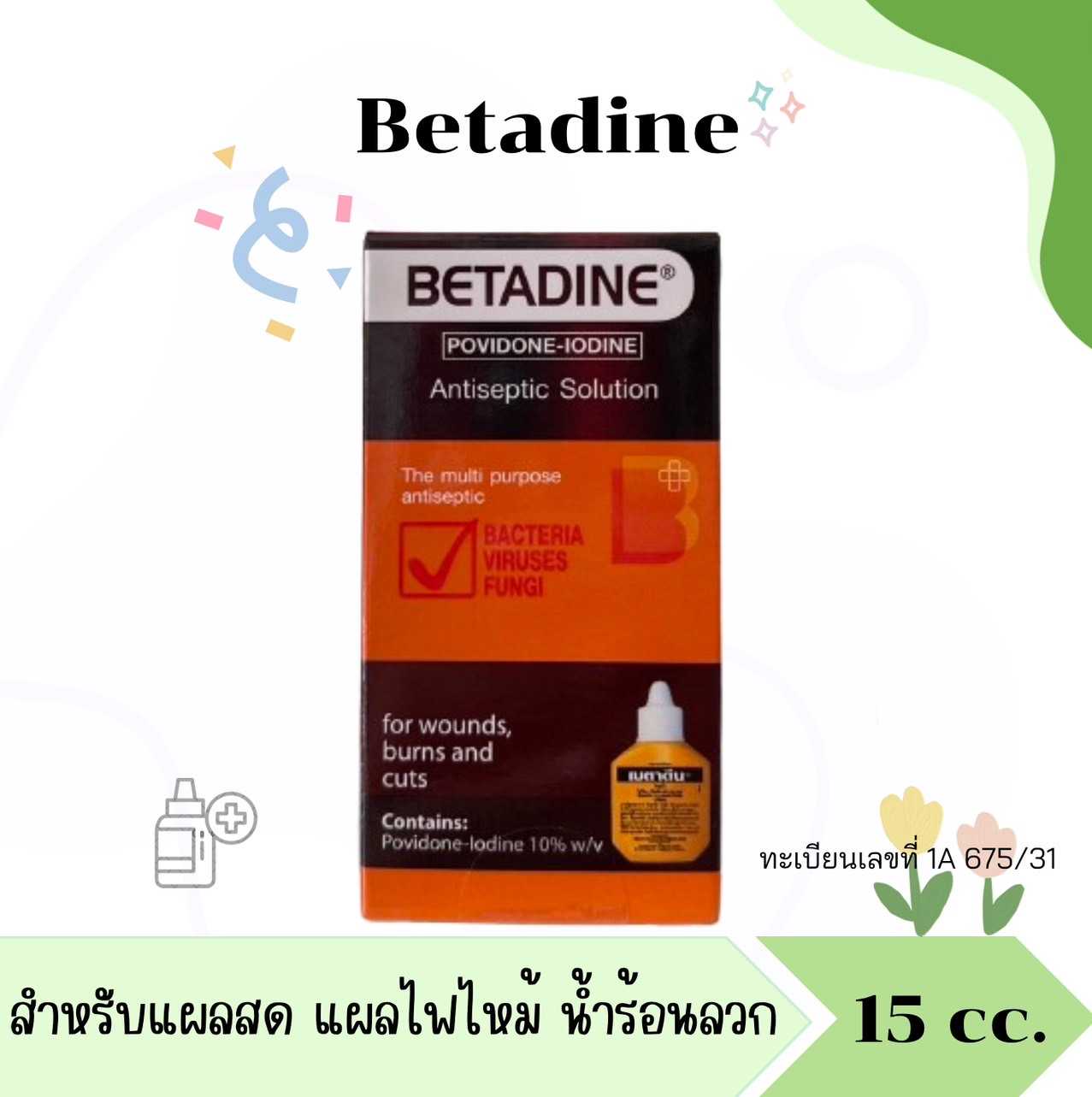 Betadine เบตาดีน 15cc. สำหรับแผลสด แผลไฟไหม้ น้ำร้อนลวก