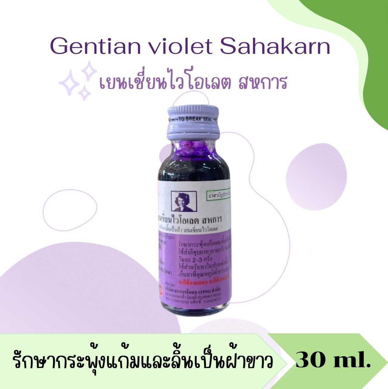ยาม่วง เยนเชี่ยนไวโอเลต สหการ 30 ml. Gentian violet sahakarn