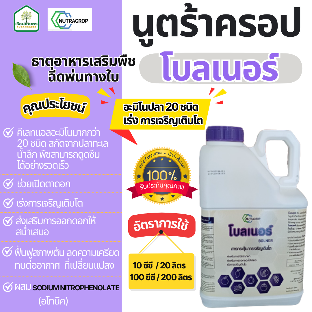 โบลเนอร์ (อะมิโนปลา 20 ชนิด) เร่งการเจริญเติบโตขนาด ส่งเสริมการออกดอก ฟื้นต้น ของแท้100% ขนาด 5 ลิตร