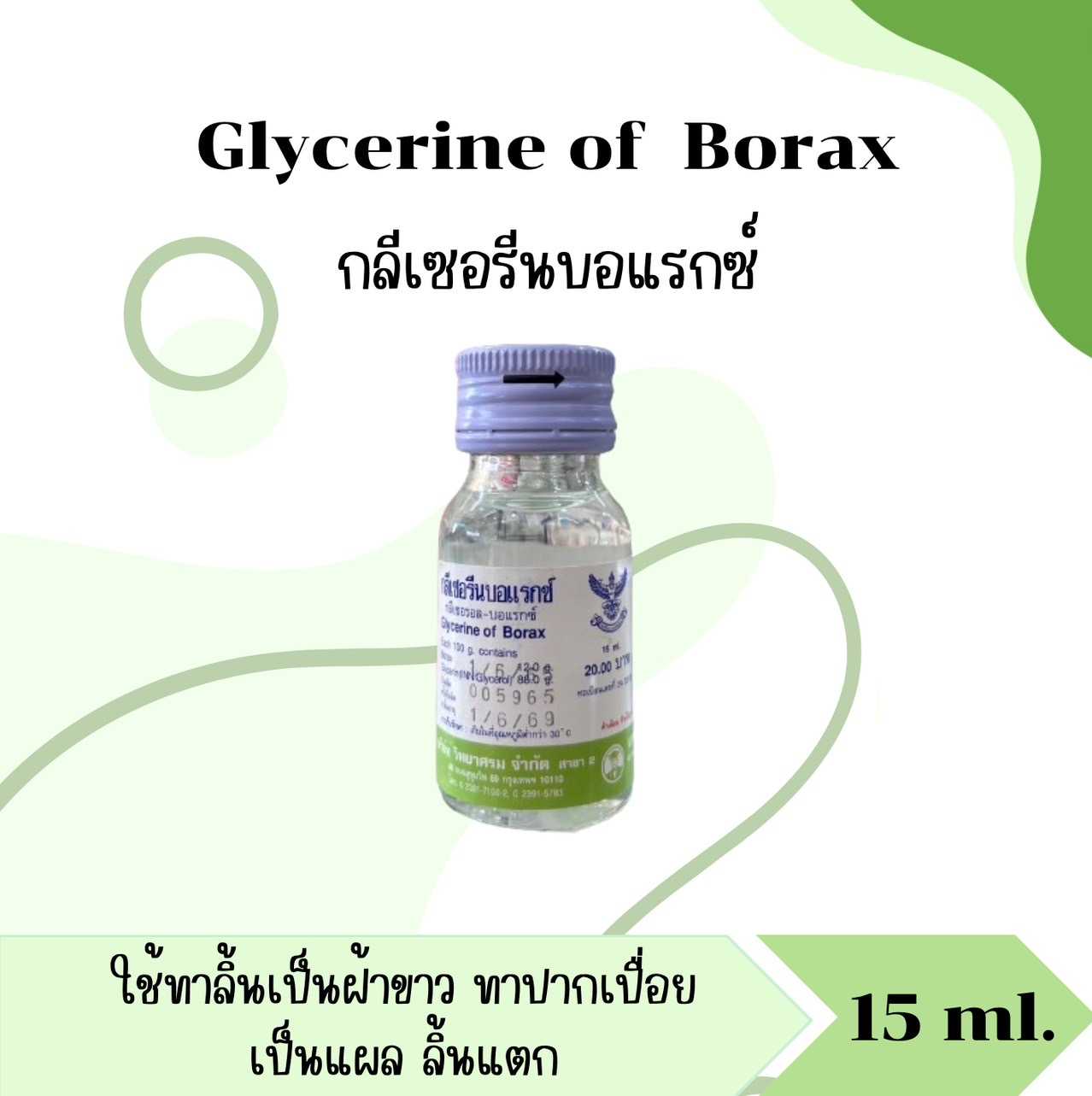 กลีเซอรีนบอแรกซ์ Glycerine of Borex 15ml.