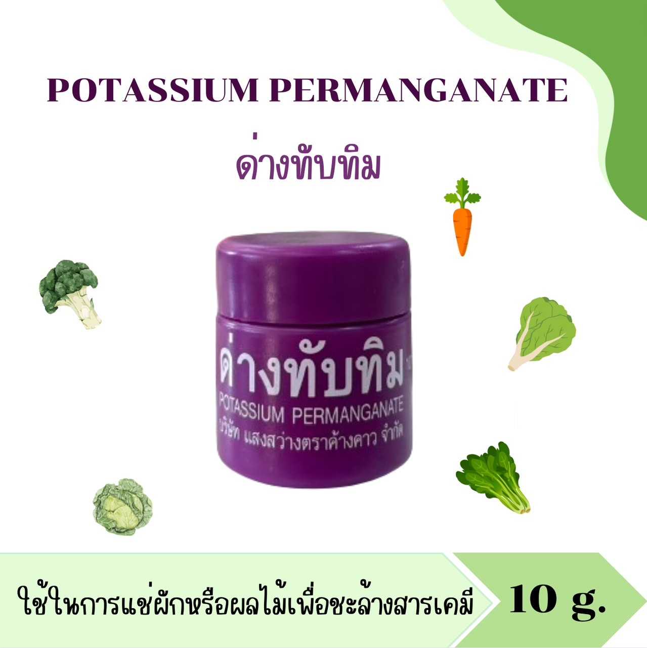 ด่างทับทิม  Potassium Permanganate 10g.สำหรับฆ่าเชื้อโรค ล้างผักผลไม้ ทำความสะอาดตู้ปลา