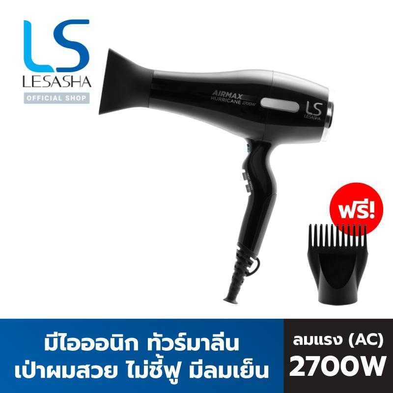 Lesasha  Airmax Hurricane 2700 วัตต์ ปรับความร้อน + ความแรง 2 ระดับ - 10LS00208 (LS1187)