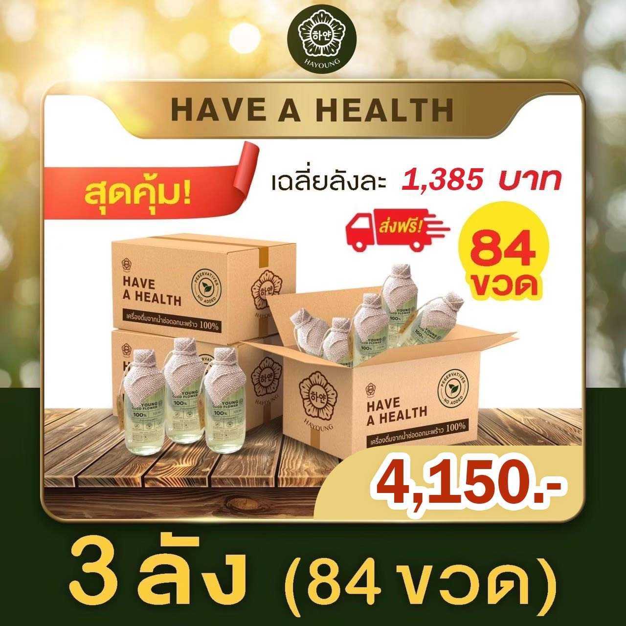 [ 3 ลัง ส่งฟรี ] น้ำช่อดอกมะพร้าว100% ตรา ฮายัง ขนาด 320 ml./ขวด - HAYOUNG HAVE A HEALTH