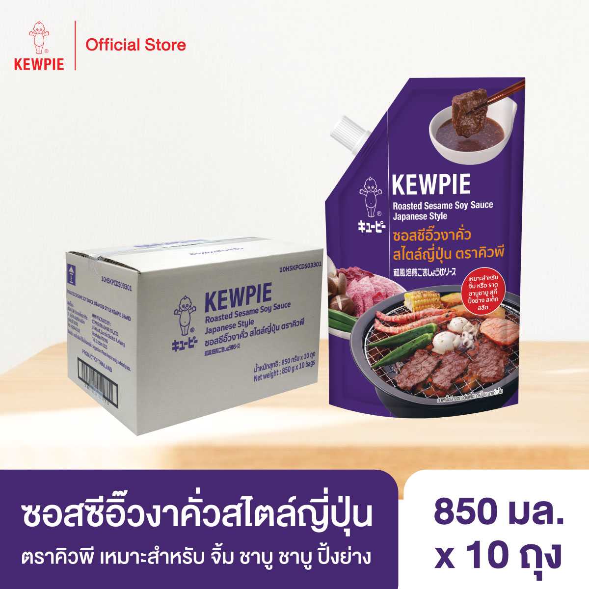 (ยกลัง 10 ถุง) ซอสซีอิ๊วงาคั่ว สไตล์ญี่ปุ่น คิวพี 850 มล.