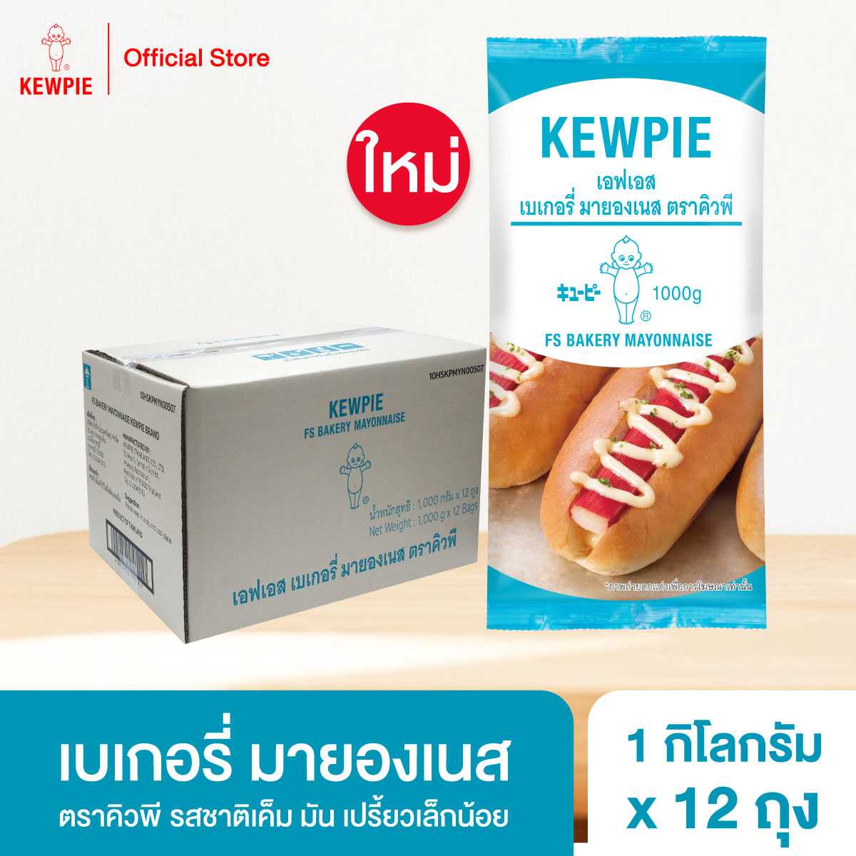 (ยกลัง 12 ถุง) KEWPIE FS Bakery Mayonnaise เอฟเอส เบเกอรี่ มายองเนส คิวพี ขนาด 1 kg.