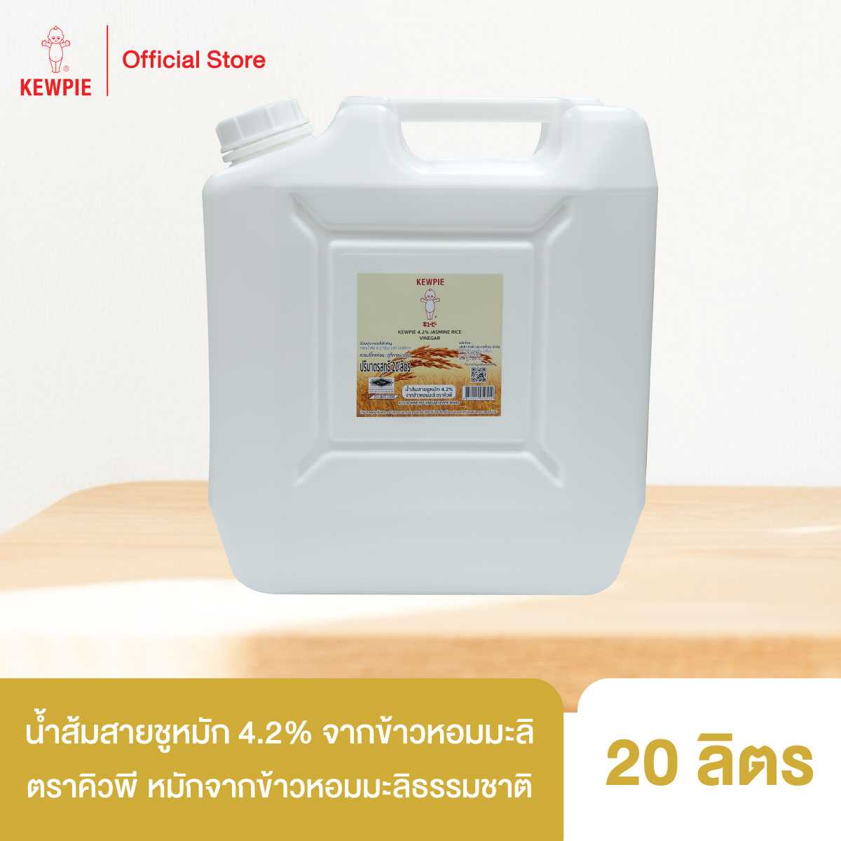 น้ำส้มสายชูหมัก 4.2% จากข้าวหอมมะลิ คิวพี 20 ลิตร (4.2%Jasmine Rice vinegar 20 L)