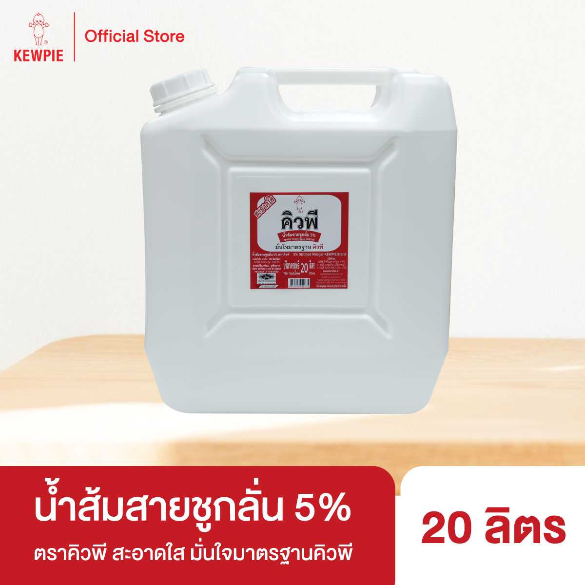KEWPIE 5% Distilled vinegar น้ำส้มสายชูกลั่น 5% คิวพี 20 ลิตร