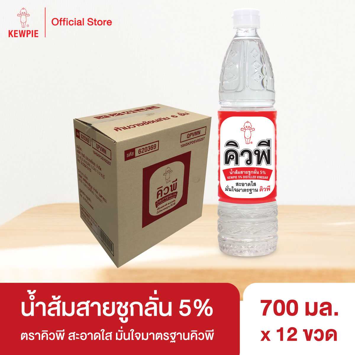 (ยกลัง 12 ขวด) KEWPIE 5% Distilled vinegar น้ำส้มสายชูกลั่น 5% คิวพี 700 มล.