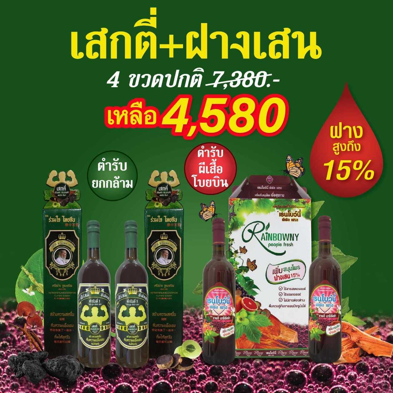 เฟิร์สมี พีเพิล เฟรช คู่ เรนโบว์นี่ ีพีเพิลเฟรช โปร 2+2 ขวด สมุนไพรก้านตอง โดยอาจารย์หมออุบล