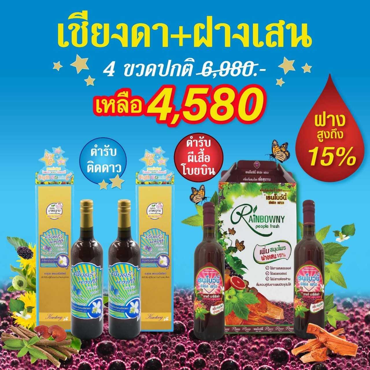 เอ็กตร้า พีเพิล เฟรช คู่ เรนโบว์นี่ พีเพิล เฟรช โปร 2+2 ขวด สมุนไพรก้านตอง โดยอาจารย์หมออุบล