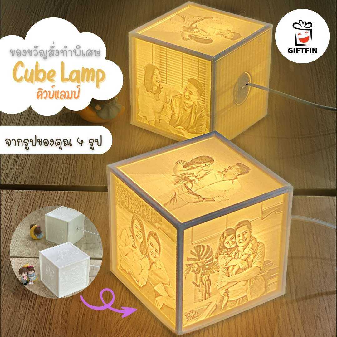โคมไฟ 3D Cube Lamp ของขวัญ ของขวัญให้แฟน วันเกิด วาเลนไทน์ แต่งงาน วันครบรอบ ของที่ระลึก จาก giftfin
