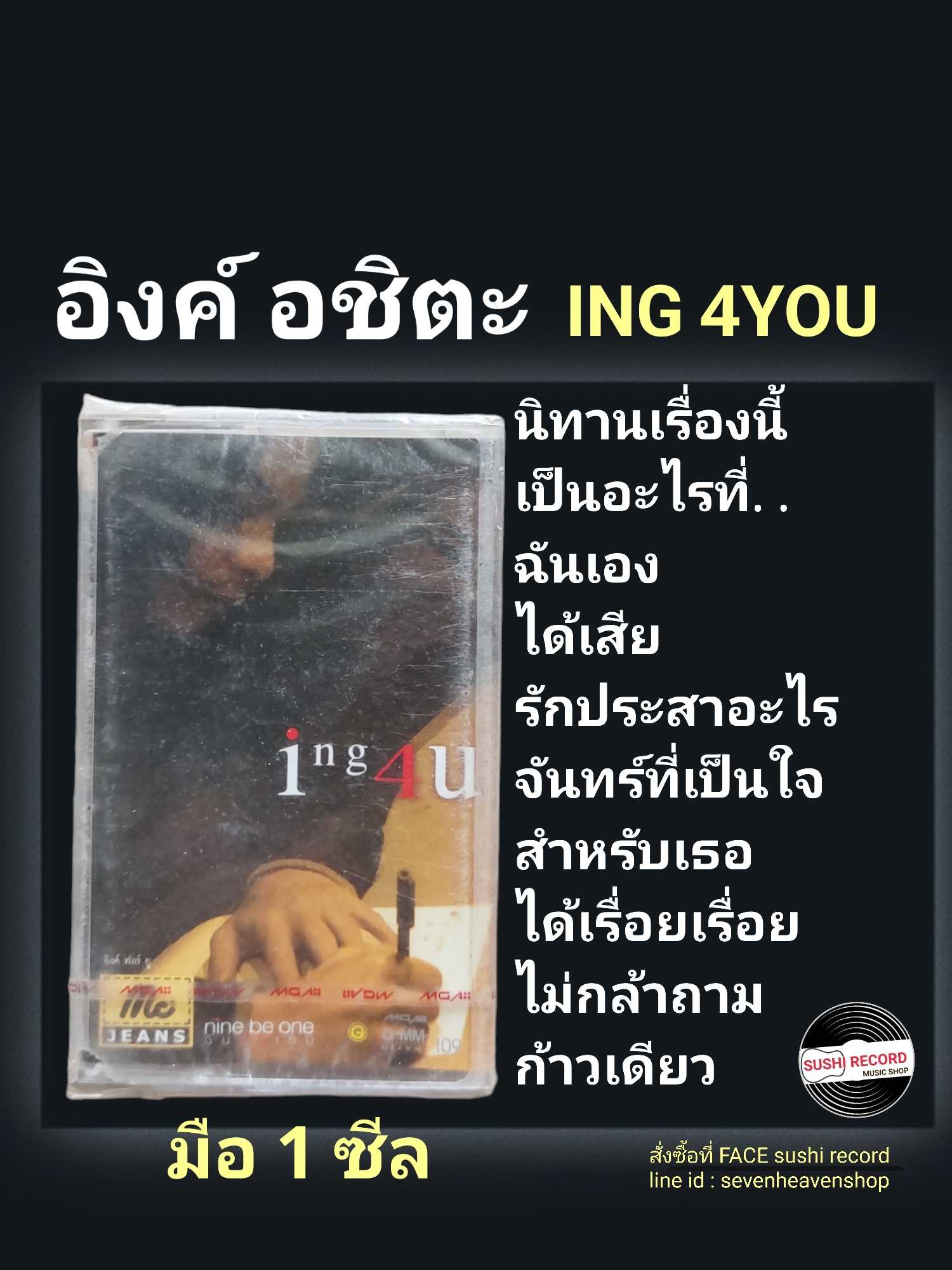 ■มือ1 เทปเพลง อิงค์ อชิตะ  ■อัลบั้ม ING 4 YOU (ลิขสิทธิ์แท้).(แนว rock)