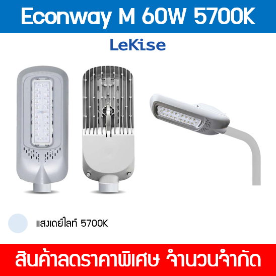 LeKise โคมไฟถนนแอลอีดี ขนาด60วัตต์ 5700K รุ่น Econway M [สินค้าลดราคาพิเศษ จำนวนจำกัด]