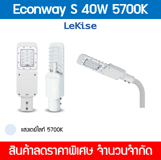 LeKise โคมไฟถนนแอลอีดี ขนาด40วัตต์ 5700K รุ่น Econway S [สินค้าลดราคาพิเศษ จำนวนจำกัด]