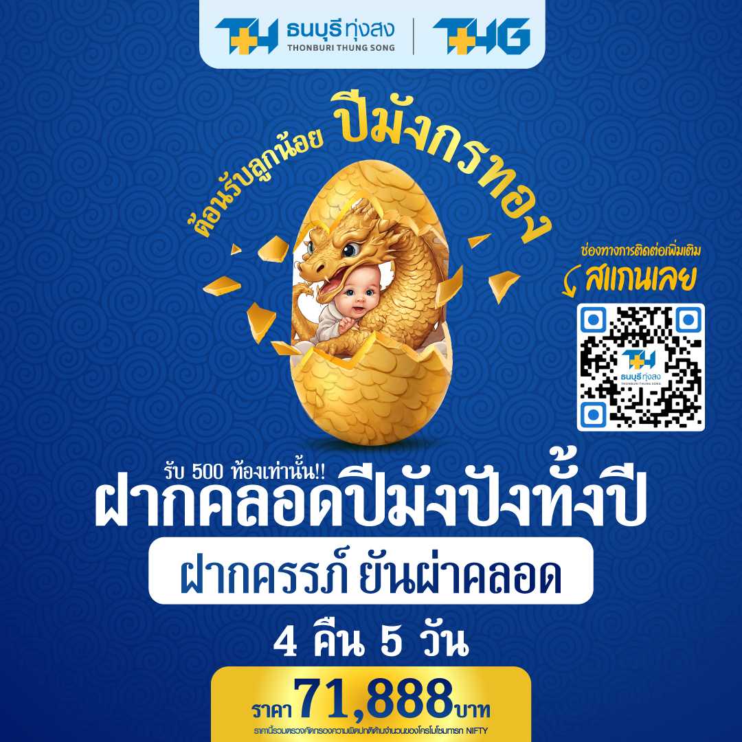 โปรฝากคลอดปีมังปังทั้งปี ฝากครรภ์ ยันผ่าคลอด(4 คืน 5 วัน) #รับแค่500ห้องเท่านั้น