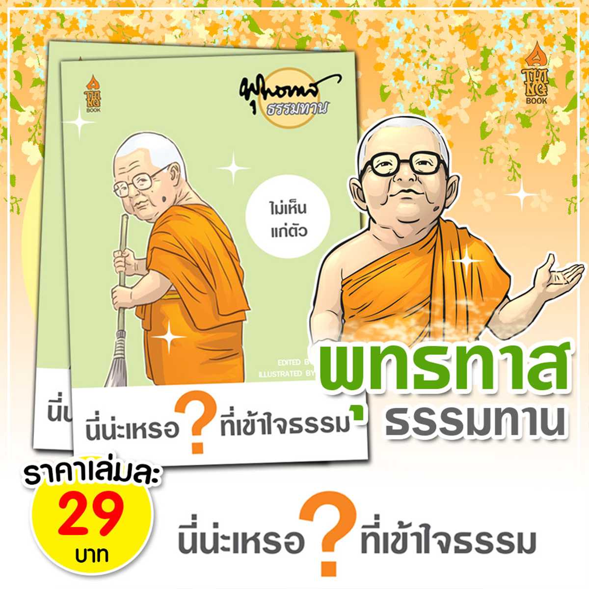 พุทธทาสธรรมทาน ตอนนี่น่ะเหรอที่เข้าใจธรรม แถมฟรีที่คั่นหนังสือ