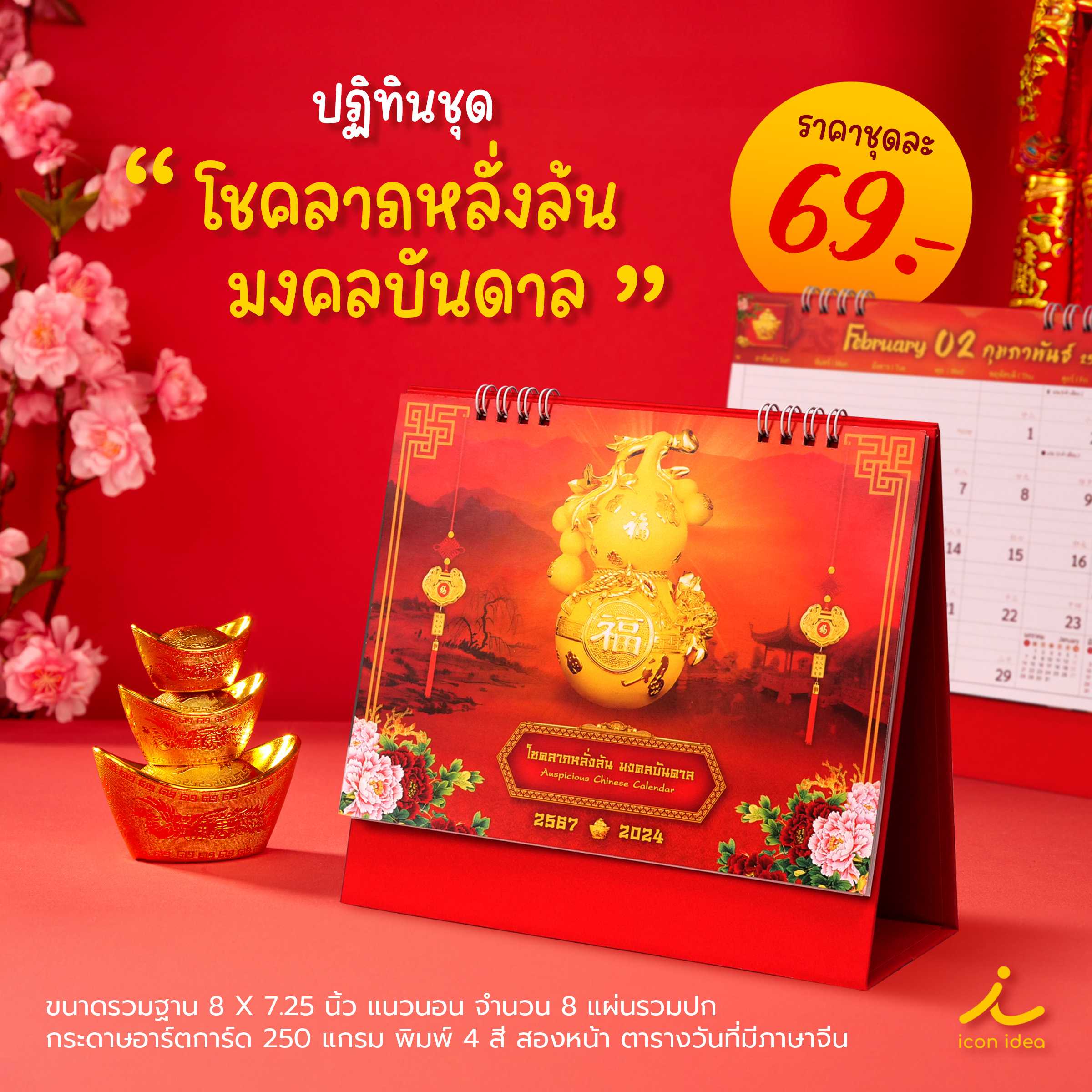 ปฏิทินชุด “โชคลาภหลั่งล้น มงคลบันดาล”