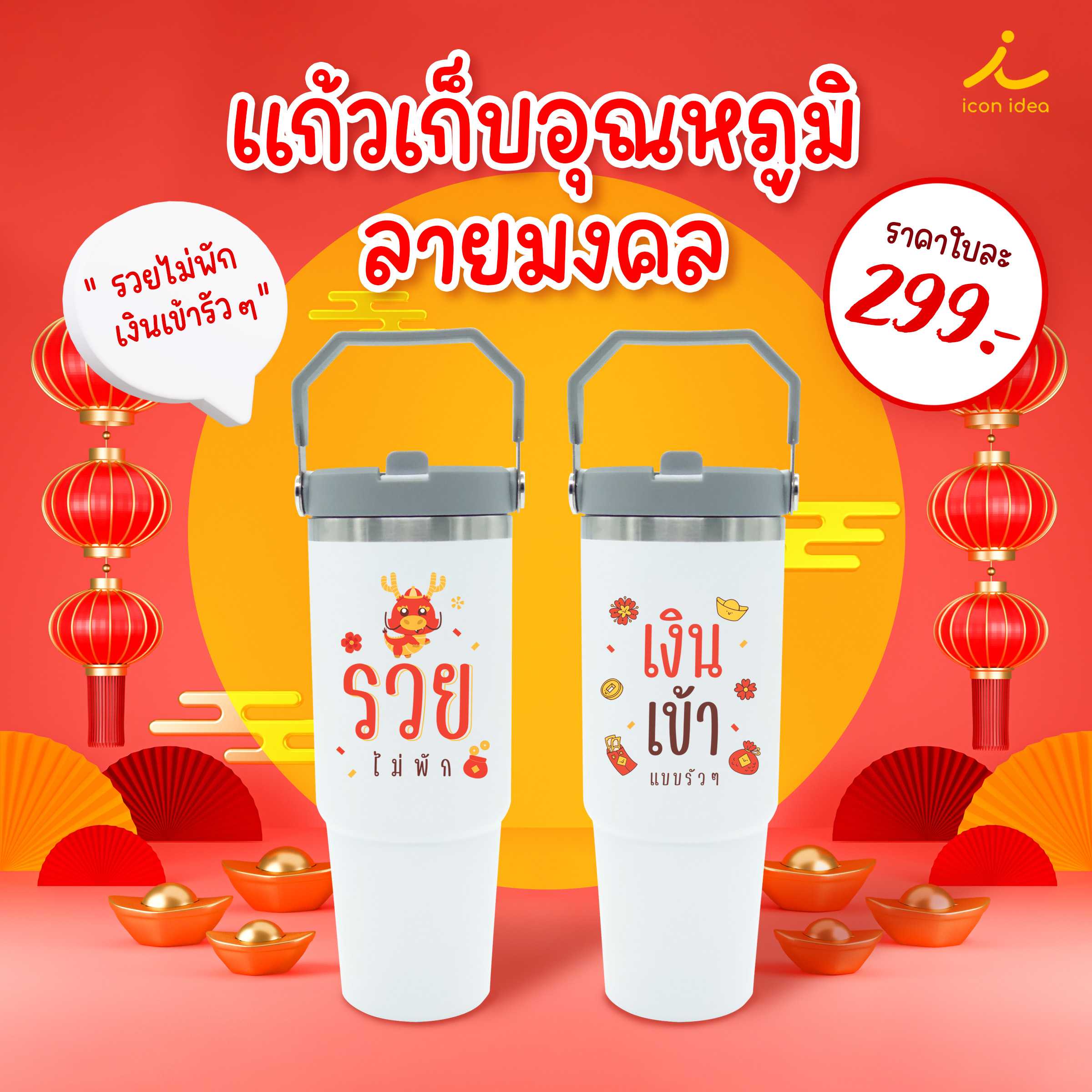 แก้วมงคล แก้วน้ำสแตนเลสเก็บอุณหภูมิ พร้อมหูหิ้ว 30 OZ. (เก็บได้ทั้งร้อนและเย็น) ของขวัญตรุษจีน