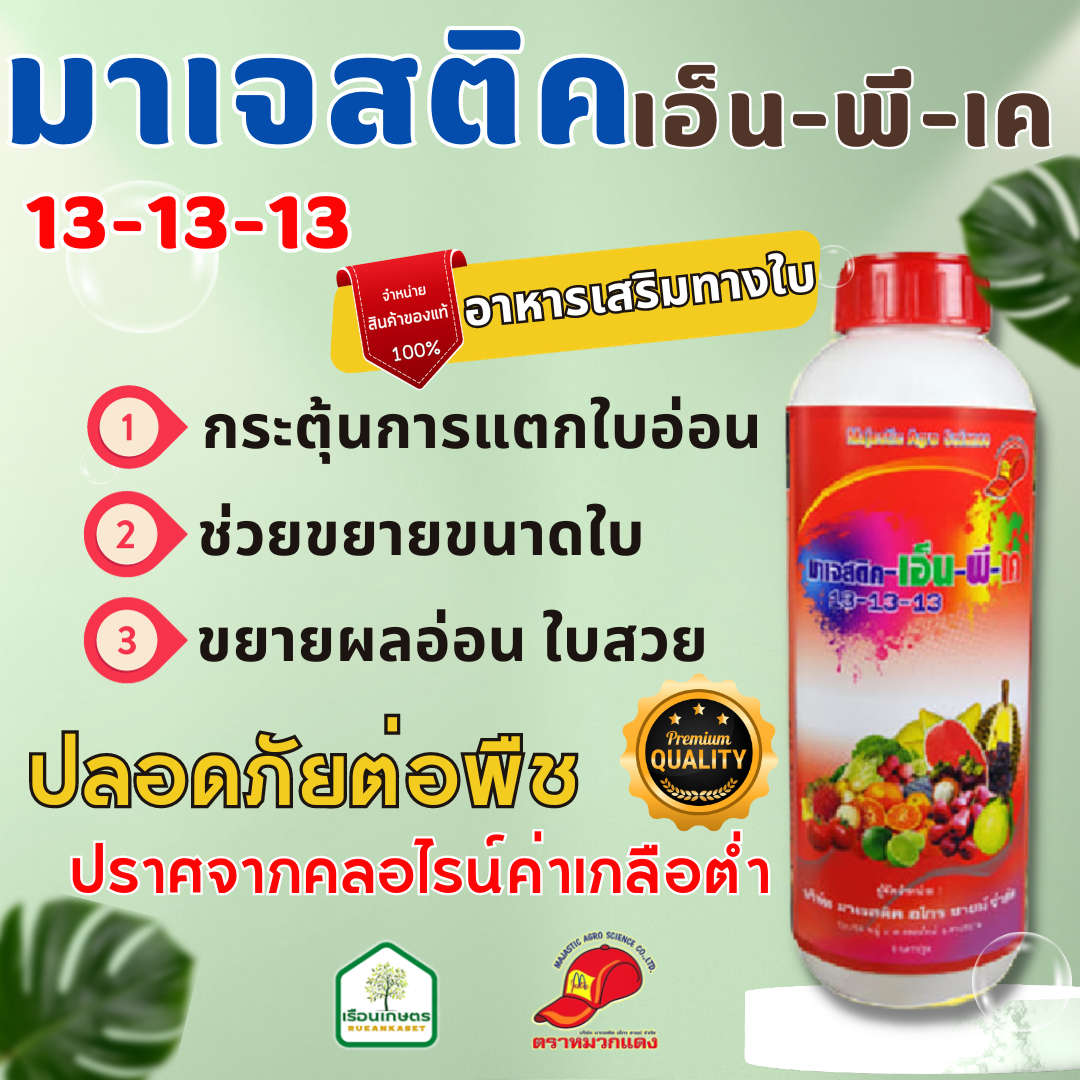 มาเจสติค เอ็น พี เค ปุ๋ยน้ำสูตร 13-13-13  ตัวช่วยบำรุงต้น บำรุงดอก ออกดก ติดผล สม่ำเสมอ ขนาด 1 ลิตร