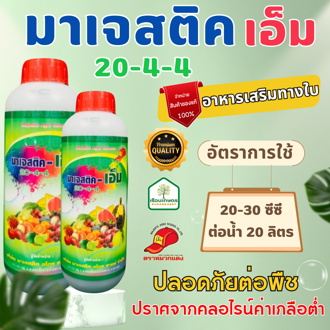 มาเจสติค เอ็ม ปุ๋ยน้ำสูตร 20-4-4 ตัวช่วยกระตุ้นการแตกใบ ช่วยขยายขนาดผล ขนาด 1 ลิตร