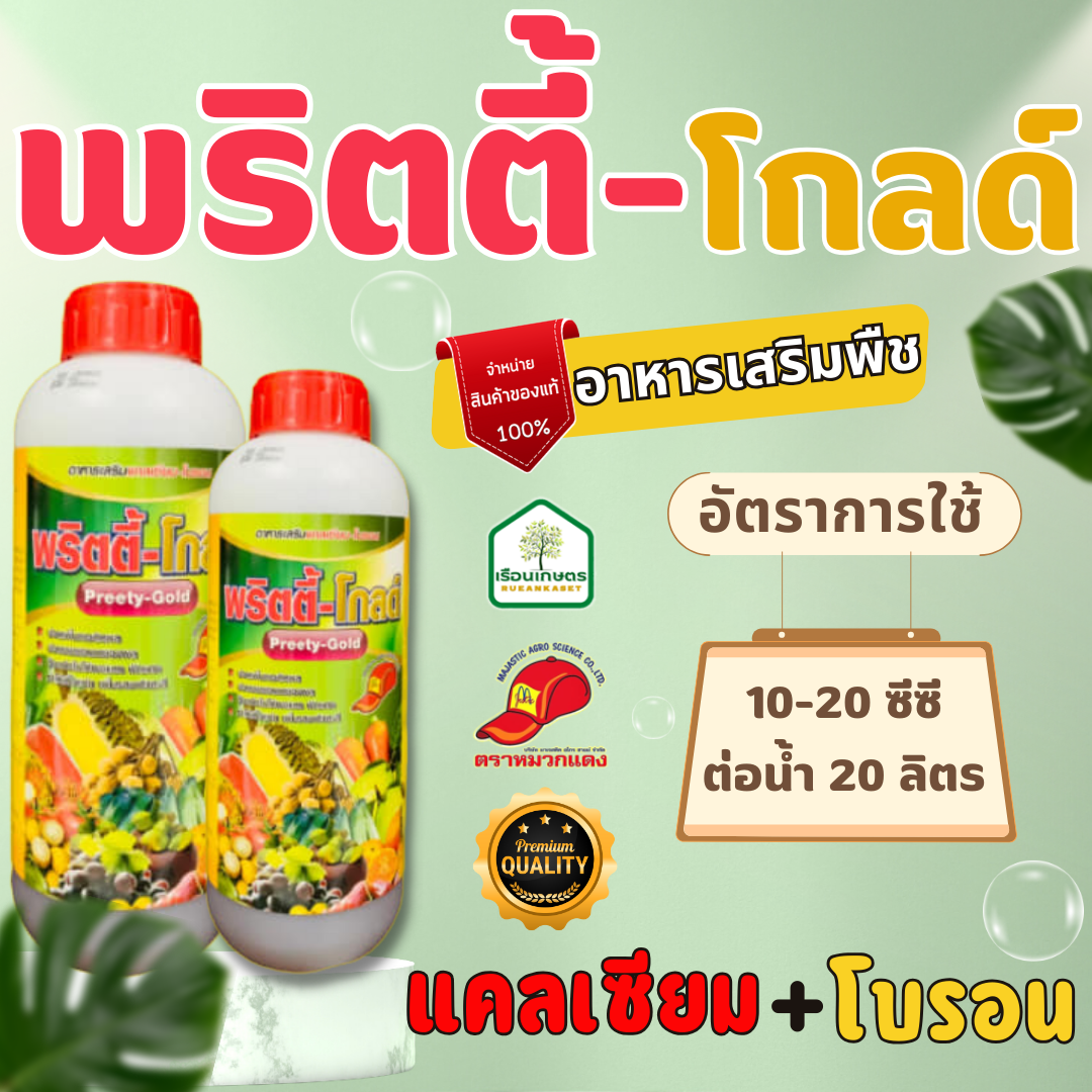 พริตตี้-โกลด์ ธาตุอาหารรอง ธาตุอาหารเสริม ตัวช่วยทำให้ผลติดดี ขยายขนาดผล เพิ่มรสชาติ ขนาด 1 ลิตร