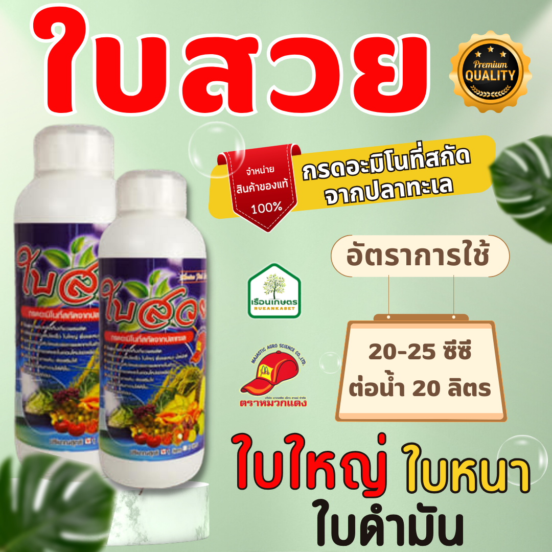 ใบสวย กรดอะมิโนที่สกัดจากปลาทะเล ช่วยการเจริญเติบโตของพืช ช่วยการแตกยอดและใบอ่อนใหม่ ขนาด 1 ลิตร