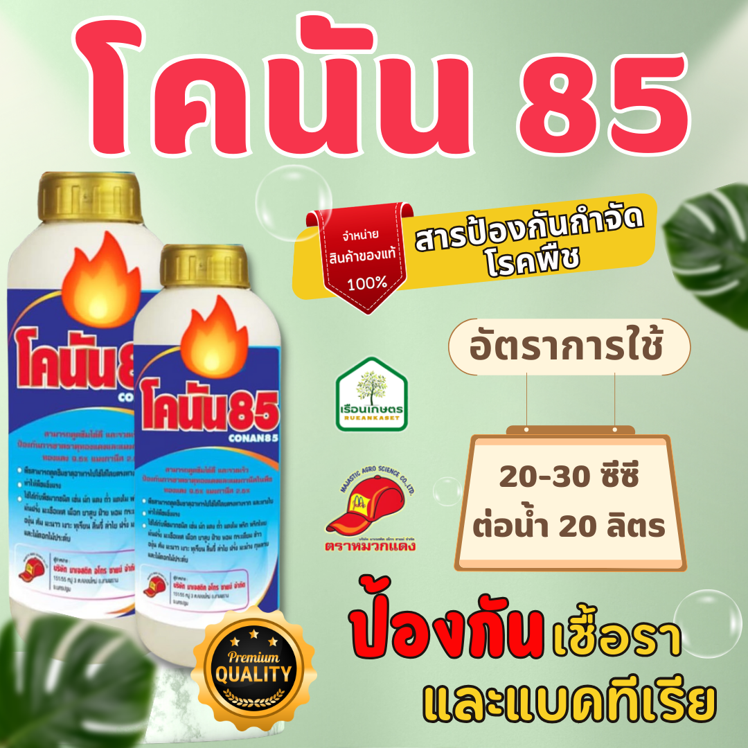 โคนัน 85 สารป้องกันกำจัดโรคพืช สามารถควบคุมเชื้อรา ของแท้ 100% ขนาด 1 ลิตร
