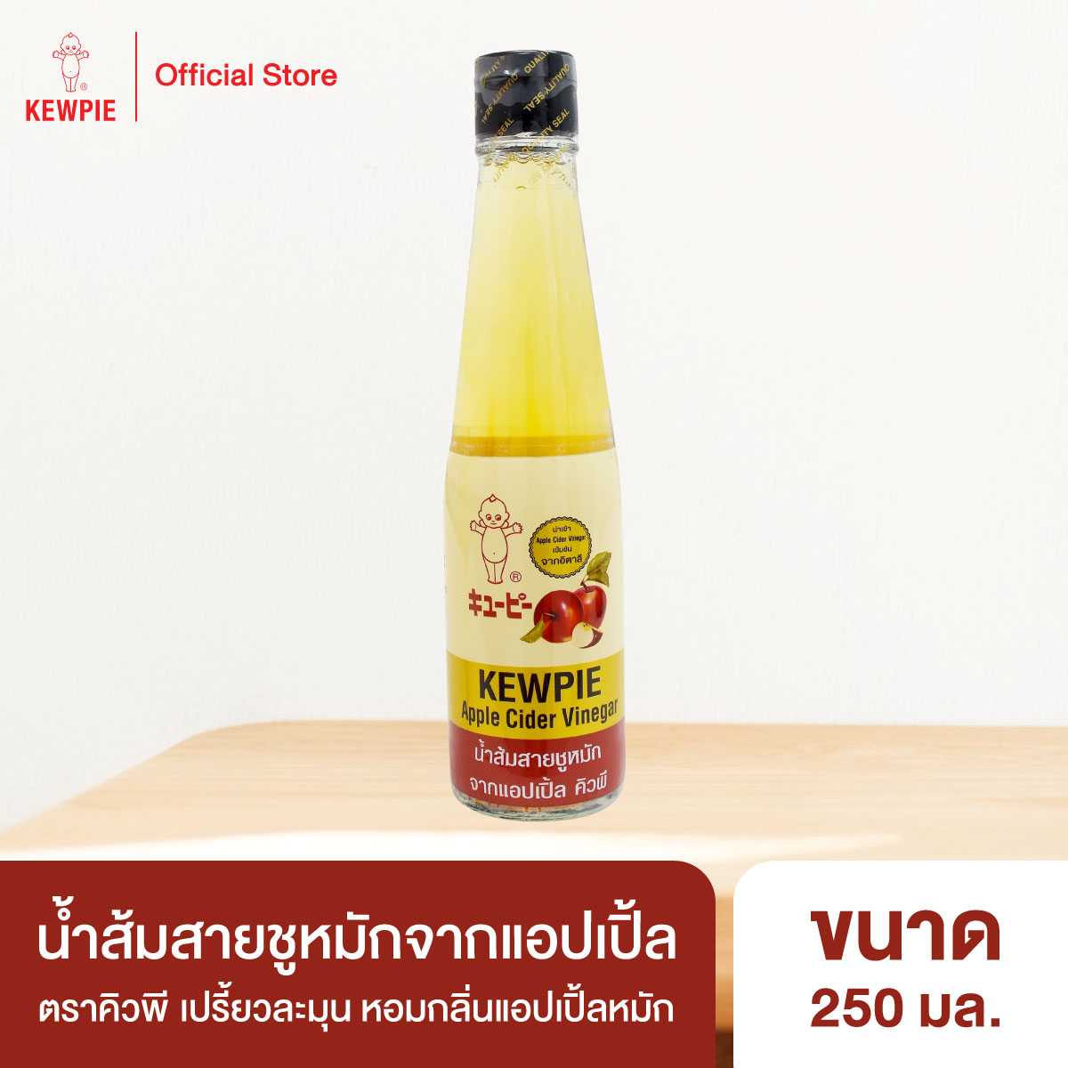 น้ำส้มสายชูหมักจากแอปเปิ้ล คิวพี 250 มล. (Apple Cider Vinegar 250 ml)