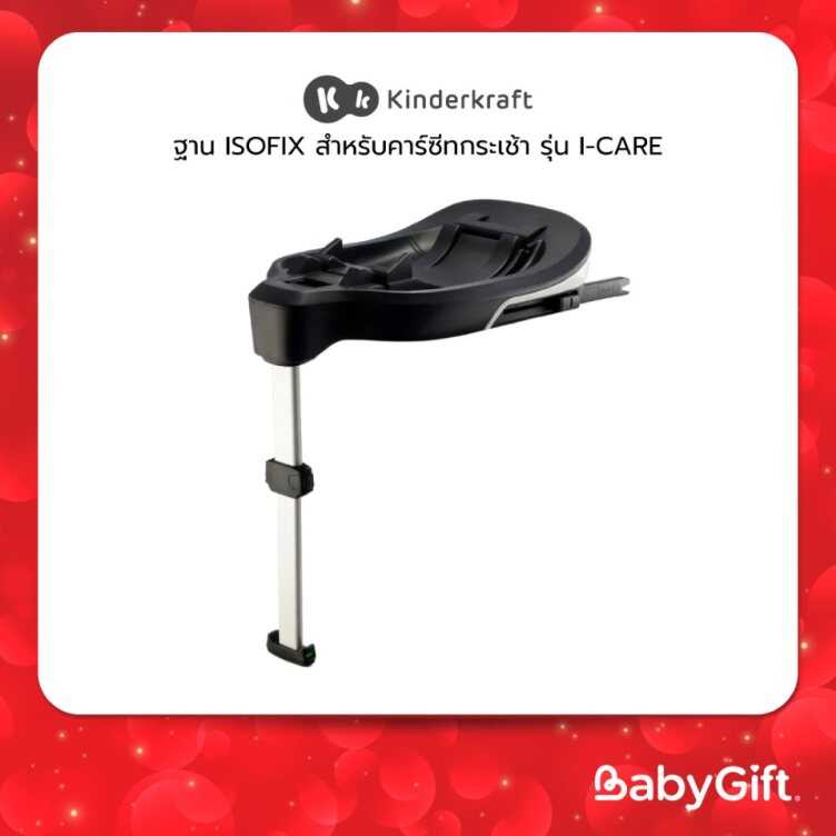 ฐาน ISOFIX คาร์ซีทกระเช้า I-CARE​ รุ่น ISOFIX CARE FX BASE