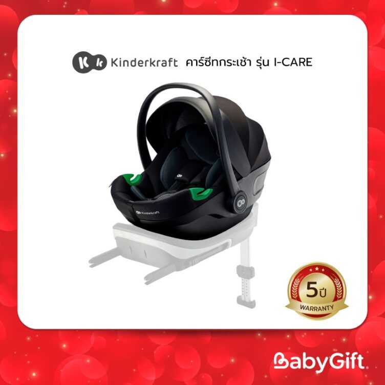 คาร์ซีทกระเช้า KINDERKRAFT รุ่น I-CARE​