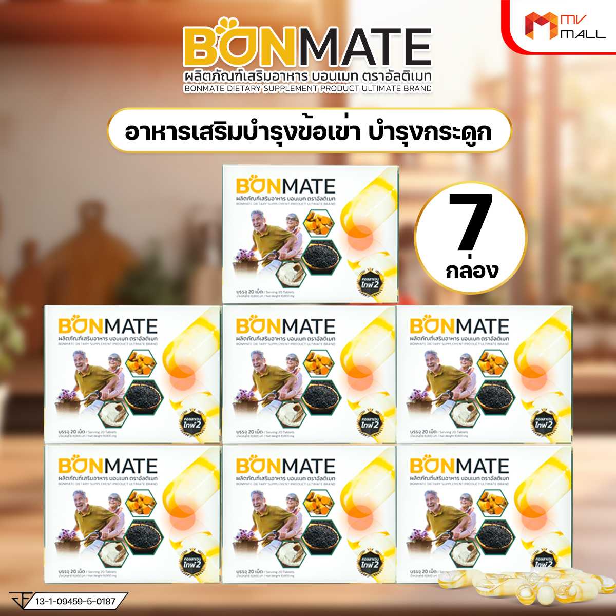 Ultimate Bonmate อัลติเมท บอนเมท รักษาข้อเข่าเสื่อม เสริมสร้างมวลกระดูก 7 กล่อง (20037005)