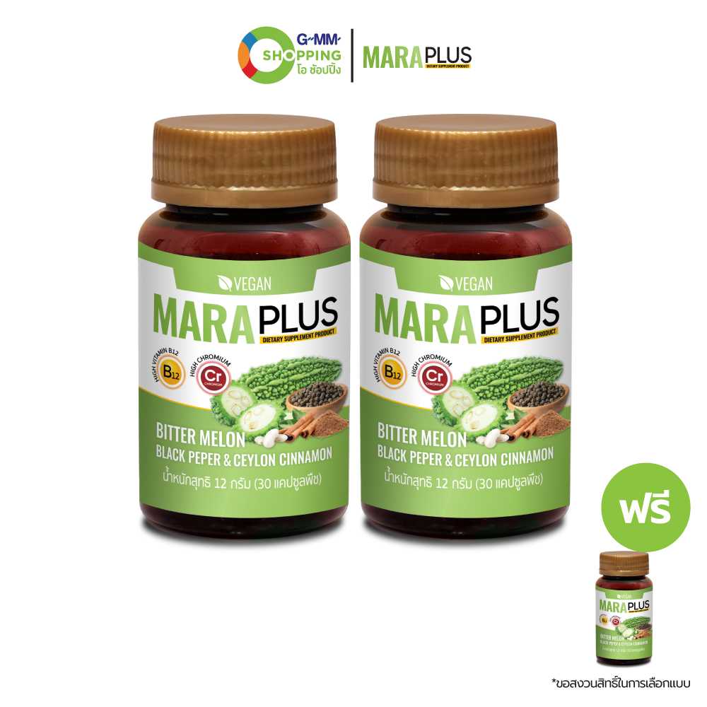 [ส่งฟรี] Maraplus ผลิตภัณฑ์เสริมอาหาร มะระพลัส (2 แถม 1) บรรจุ 30 แคปซูล #129068