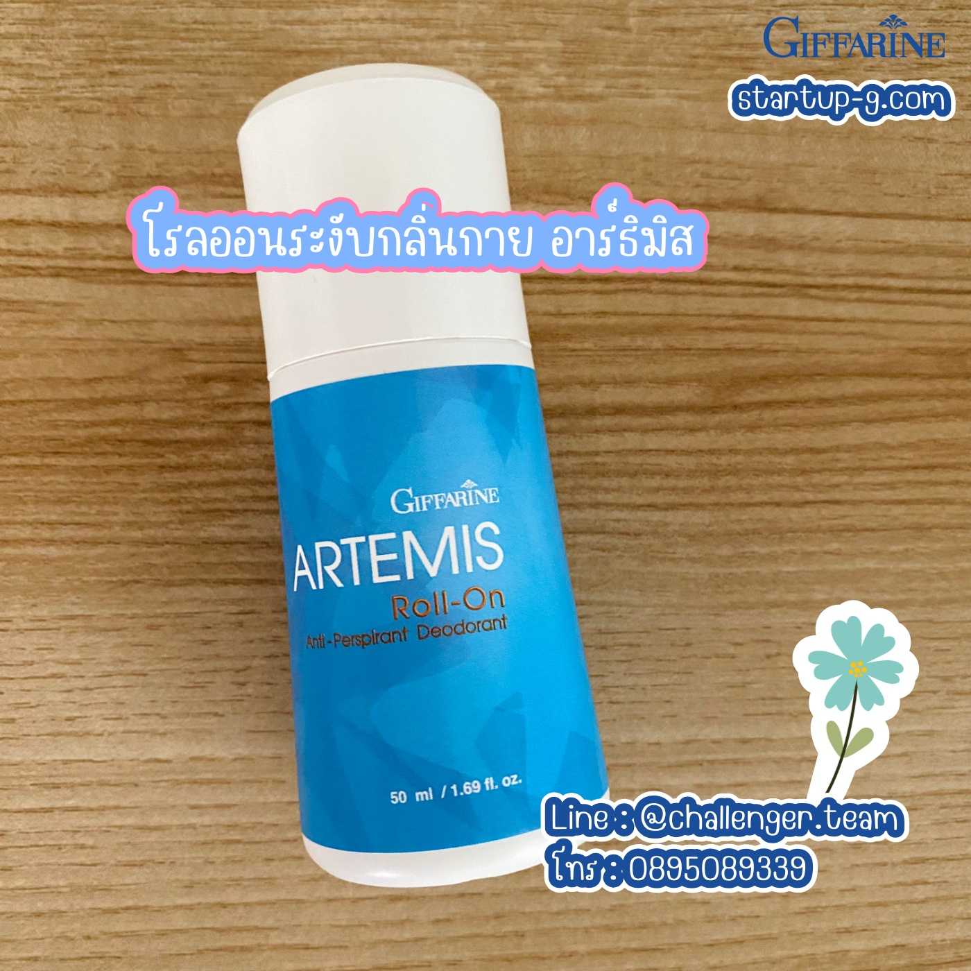 🩵 โรลออนระงับกลิ่นกาย อาร์ธิมิส โรลออนระงับเหงื่อและกลิ่นกาย กลิ่นหอมสดชื่น กิฟฟารีน Giffarine