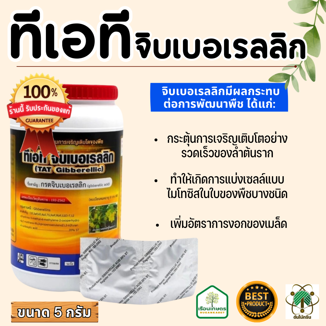 ทีเอที จิบเบอเรลลิก ช่วยดึงยอด ป้องกันขั้วสั้น ลดการติดสาร สารควบคุมการเจริญเติบโตของพืช ขนาด 5 กรัม