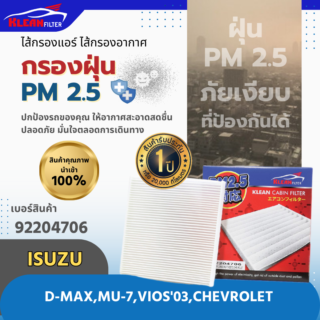 กรองแอร์ PM 2.5 KLEAN FILTER รุ่นรถ ISUZU D-MAX, MU-7, TOYOTA VIOS '03, CHEVROLET (92204706)