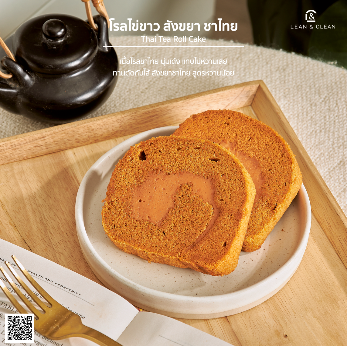 [ กินได้ทุกช่วง ] โรล ไข่ขาว ชาไทย ไส้ สังขยาชาไทย - Gold