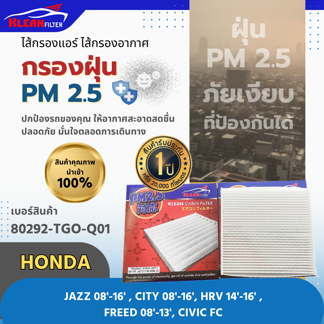 กรองแอร์ PM 2.5 KLEAN FILTER HONDA JAZZ, CITY, HRV, FREED, CIVIC FC (80292-TGO-Q01)