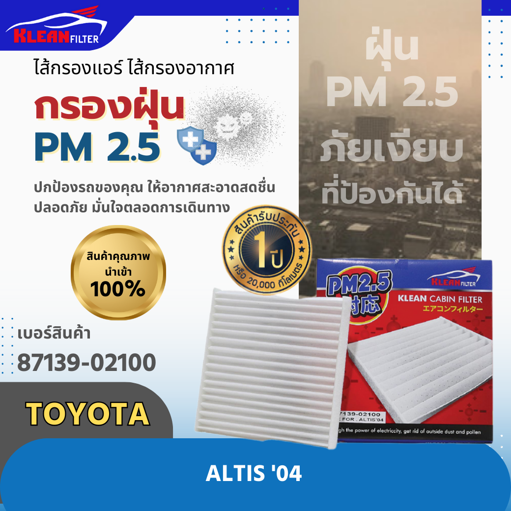 กรองแอร์ PM 2.5 KLEAN FILTER TOYOTA ALTIS ปี 2001-2007 (87139-02100)