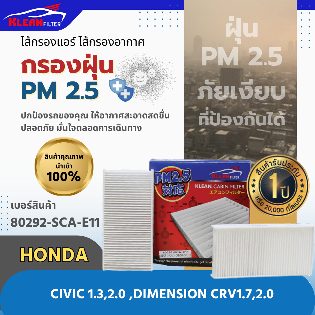 กรองแอร์ PM 2.5 KLEAN FILTER HONDA CIVIC 1.3,2.0, DIMENSION CRV 1.7,2.0 (80292-SCA-E11)