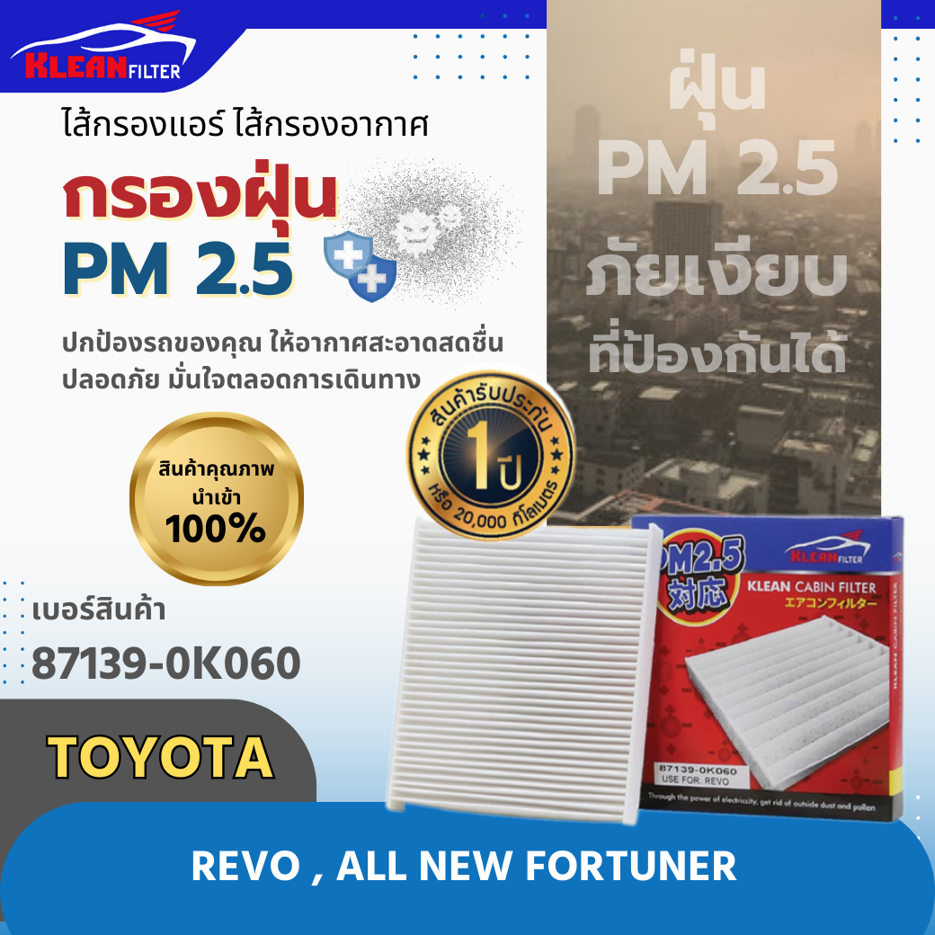 กรองแอร์ PM 2.5 KLEAN FILTER TOYOTA REVO, ALL NEW FORTUNER, VELLFIRE (87139-0K060)