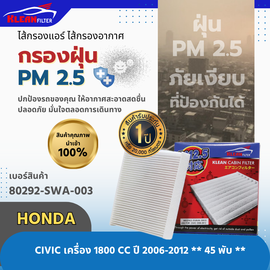 กรองแอร์ PM 2.5 KLEAN FILTER HONDA CIVIC เครื่อง 1800 CC ปี 2008-2012 (45 พับ) (80292-SWA-003)